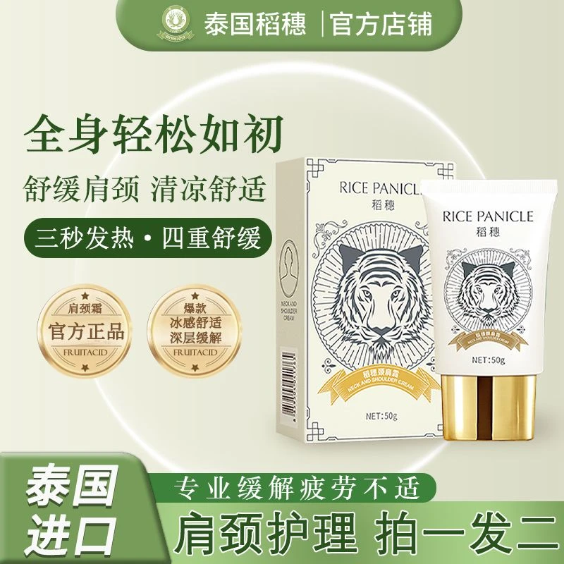 【专攻肩颈舒缓·缓解疲劳不适】泰国稻穗颈肩霜老虎牌上班肩颈按摩