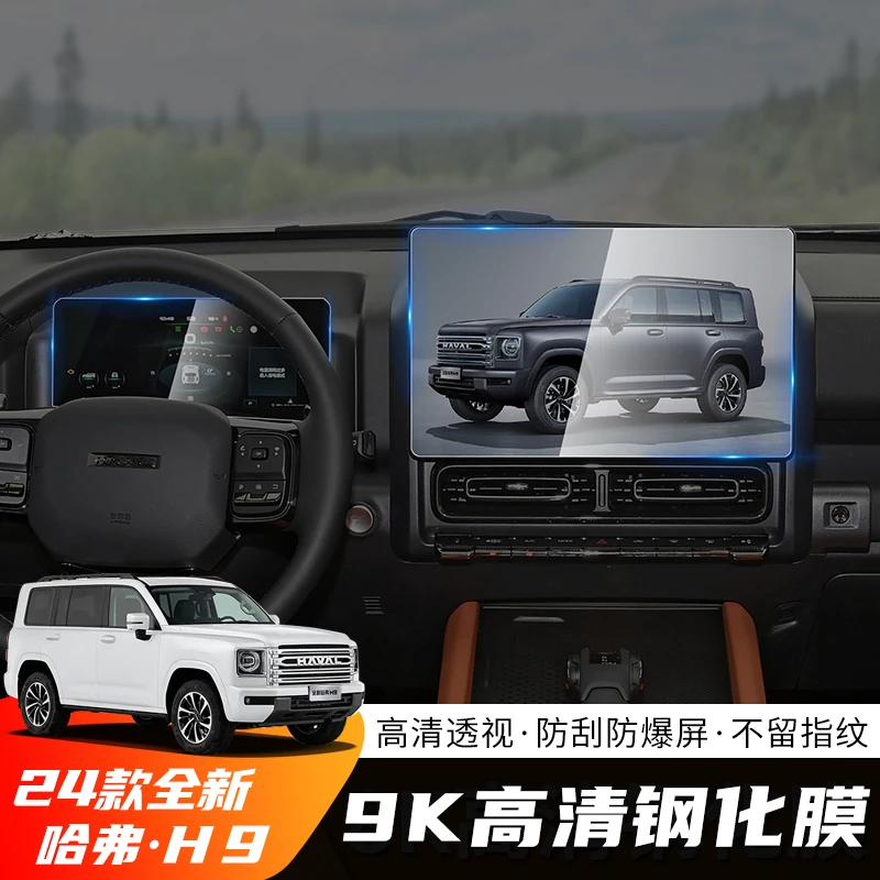 全新二代哈弗h9屏幕钢化膜中控导航显示仪表一体内饰改装保护贴膜