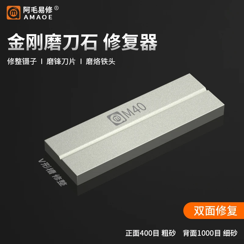 阿毛易修金钢磨刀石双面两目镊子修复器刀片烙铁头打磨矫正M40