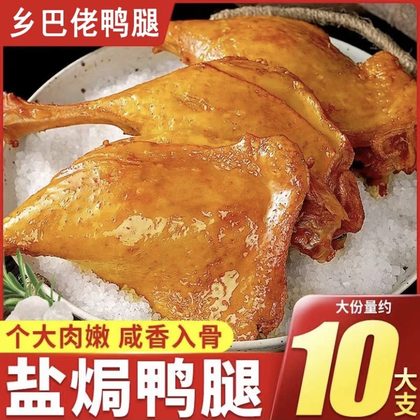 味难忘盐焗大鸭腿110g乡巴佬鸭腿开袋即食正宗卤味厂家直供零食
