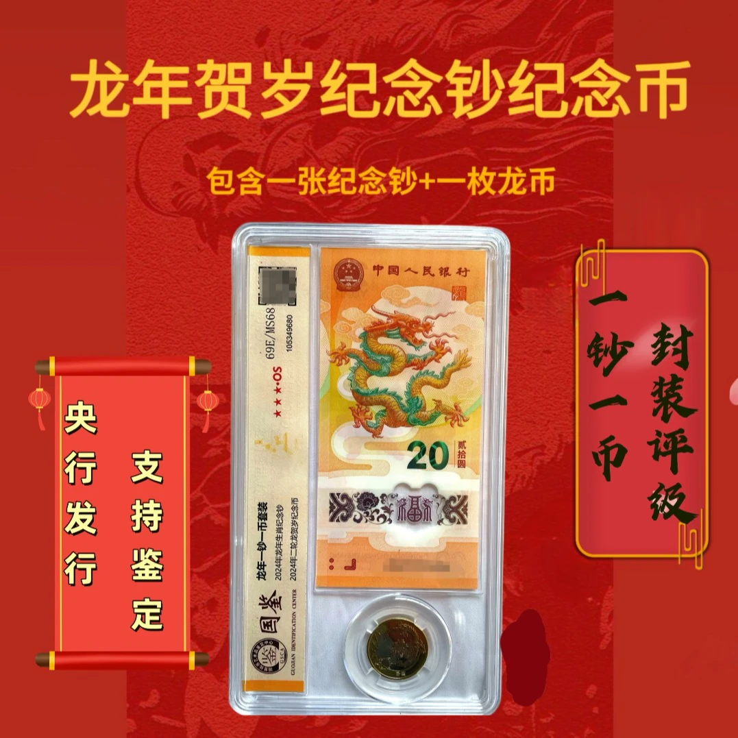 【一钞一币】2024龙年法定货币封装评级号码无四七