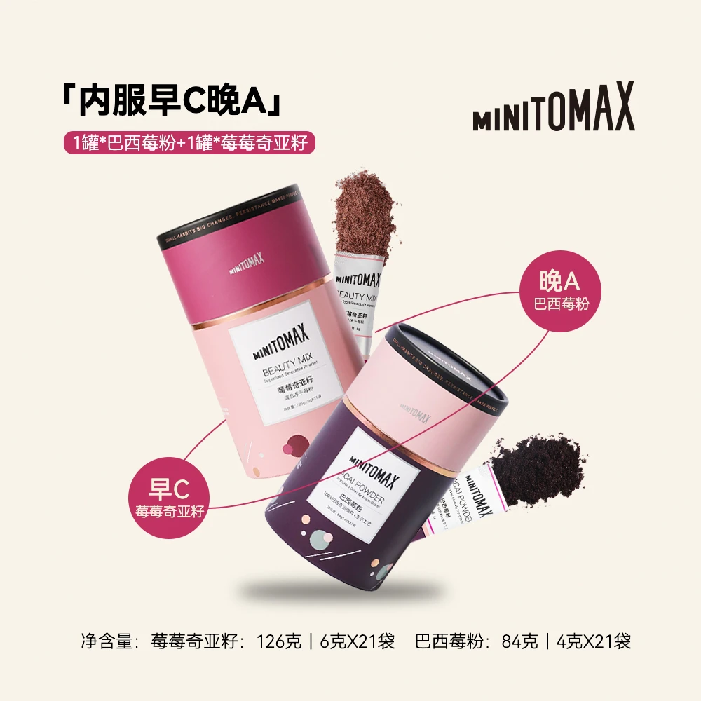 Minitomax养肤早C晚A组合巴西莓粉莓莓奇亚籽VC膳食纤维