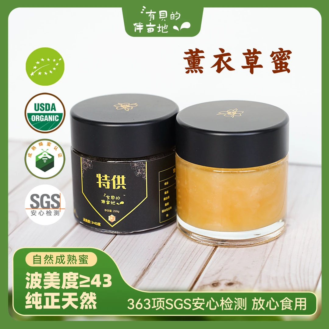 有贝伴亩地 薰衣草蜜 自然成熟花蜜蜂蜜 双有机认证｜250g/瓶