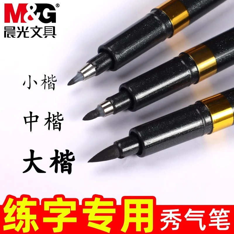 晨光秀气笔小楷学生用硬笔书法专用笔软笔练字笔钢笔式毛笔中楷大