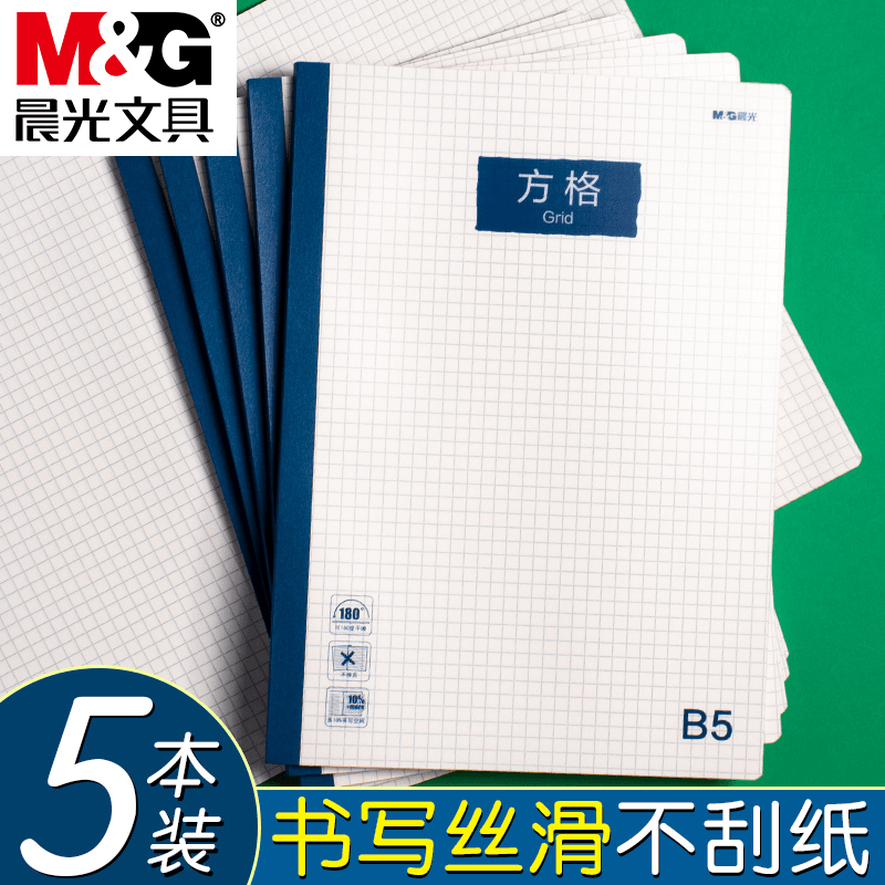 晨光本味系列B5方格本初中生加厚网格本日记本文具方格记事本防水
