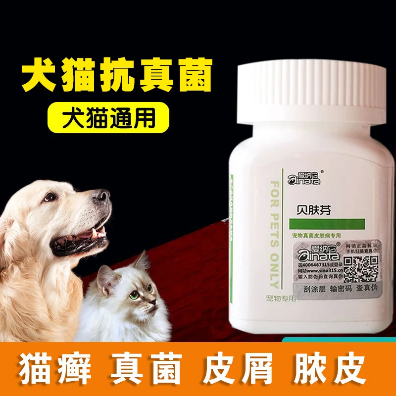 猫咪抗真菌感染猫癣狗藓皮肤病皮炎止痒细菌皮屑脓皮宠物狗狗口服