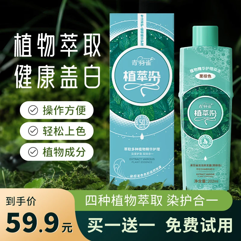 青羽雀植萃染可盖白发 家用染发 清新萃取温和持久便携HZP1