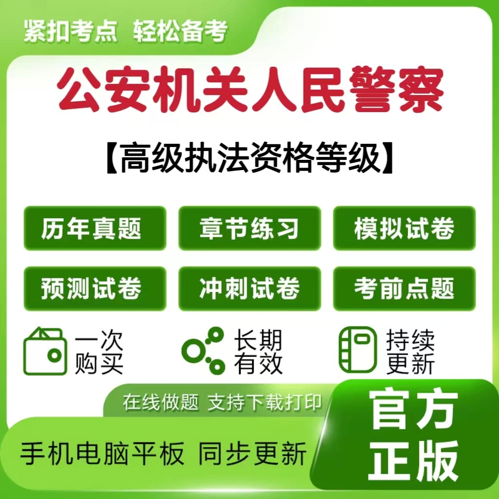 25年公安机关人民警察执法资格等级考试题库冲刺模拟预测卷题库