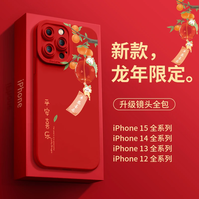 龙年平安喜乐适用苹果15的手机保护壳男女秋冬新款iPhone13/14/15
