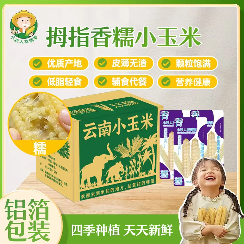 【小农人】云南拇指小玉米【低脂】新鲜采摘软糯鲜香即食代餐营养辅食
