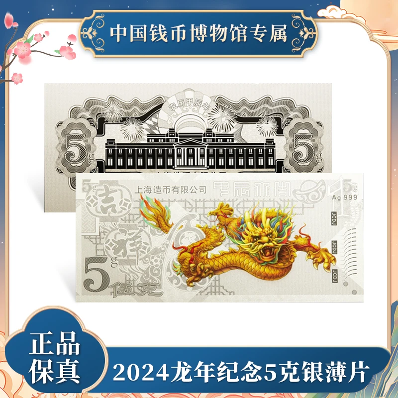 非法定货币  2024龙年纪念5克银薄片