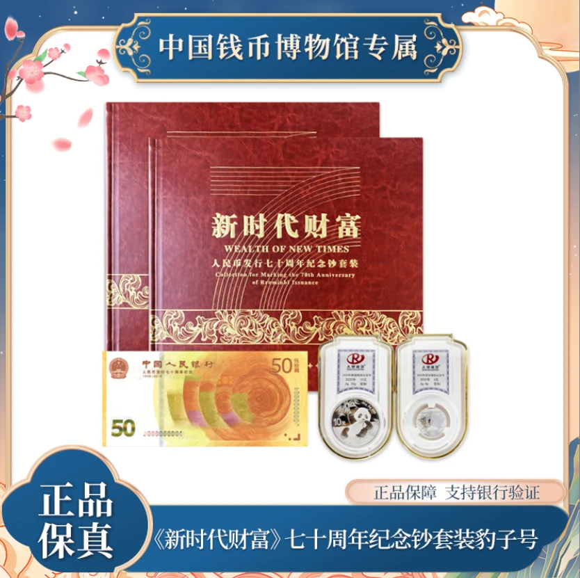 新时代财富 70周年纪念钞套装 豹子号  银行正品