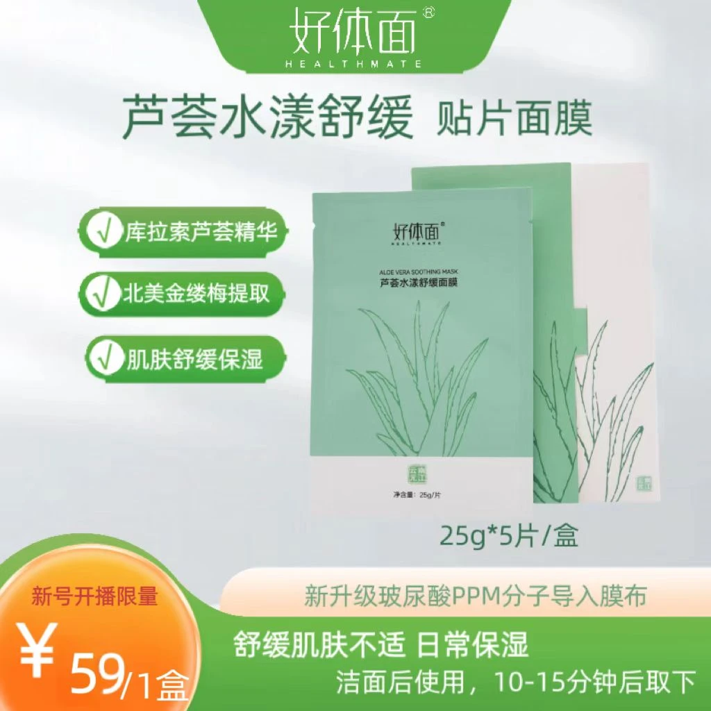 好体面芦荟水漾舒缓面膜 库拉索芦荟 北美金缕梅 有效成分排前面