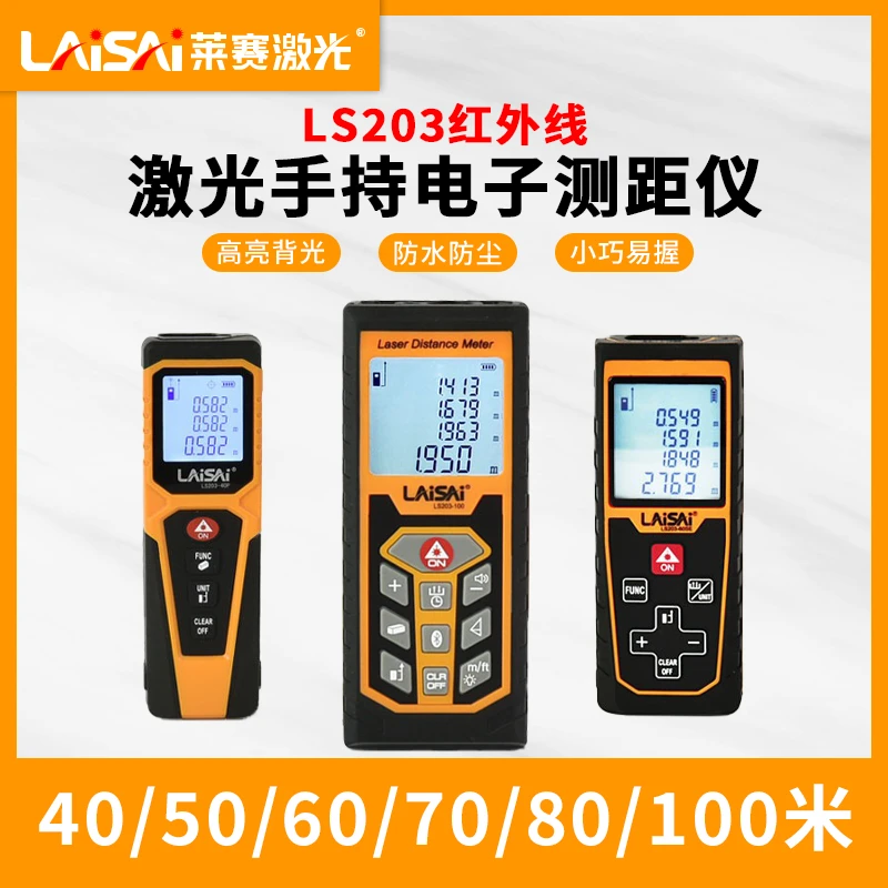 莱赛测距仪LS203红外线激光手持小巧方便测量距离测距仪测量仪器