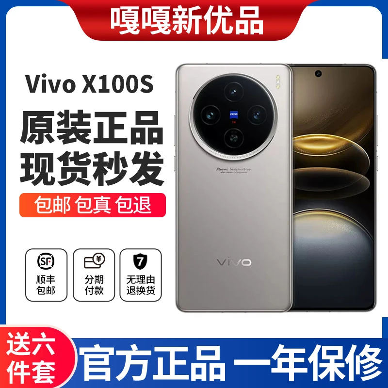 99新 vivo X100S 天玑9300+ 直屏 二手正品 5G智能拍照手机学生