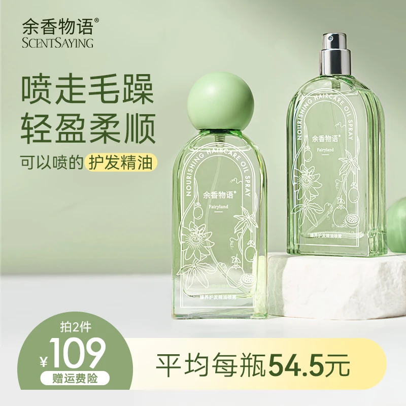 余香物语护发精油喷雾以油养发柔顺滋养改善毛躁干枯烫染香氛护发