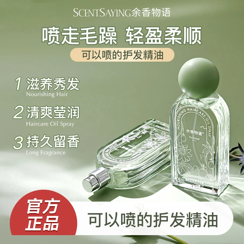 余香物语护发精油喷雾以油养发柔顺滋养改善毛躁干枯烫染轻盈秀发