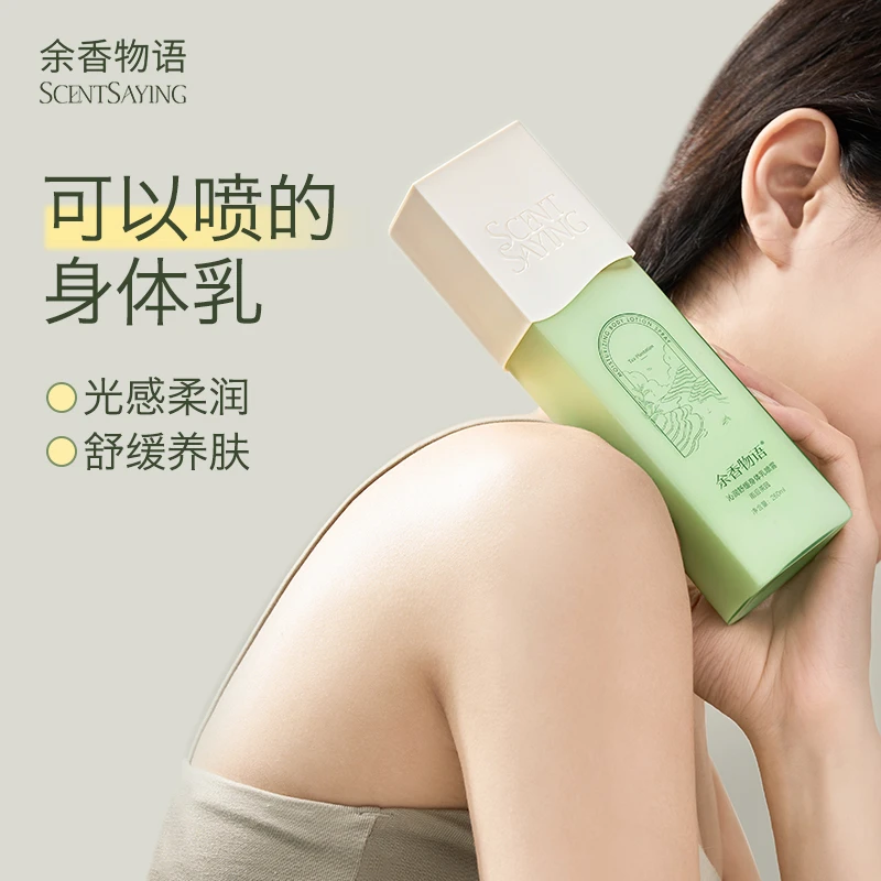余香物语香水身体乳喷雾滋润保湿修护皮脂敏感肌嫩肤清爽润肤香体
