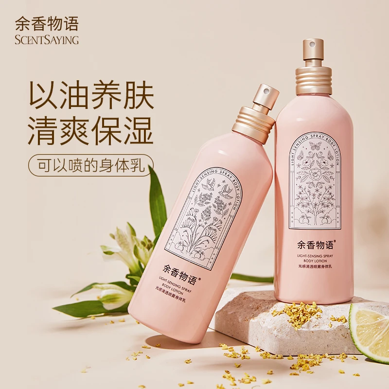 余香物语香水身体乳喷雾润肤香体烟酰胺柔润亮肤清爽保湿补水嫩滑