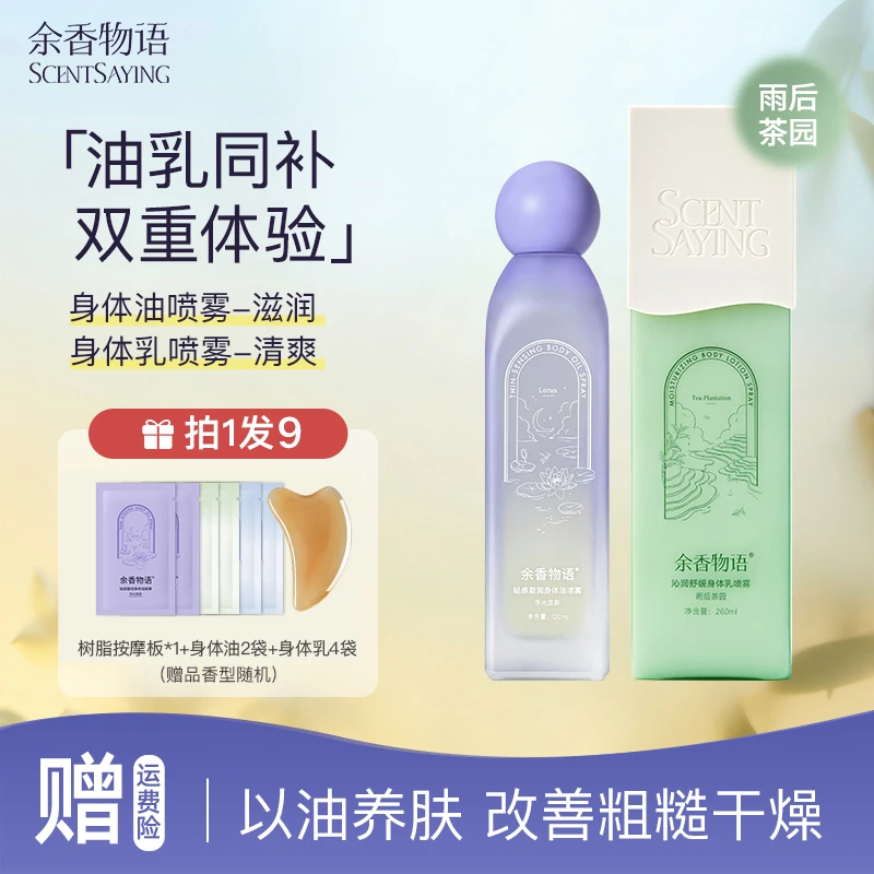 余香物语身体油喷雾+身体乳喷雾套装 秋冬专用干皮保湿补水润肤