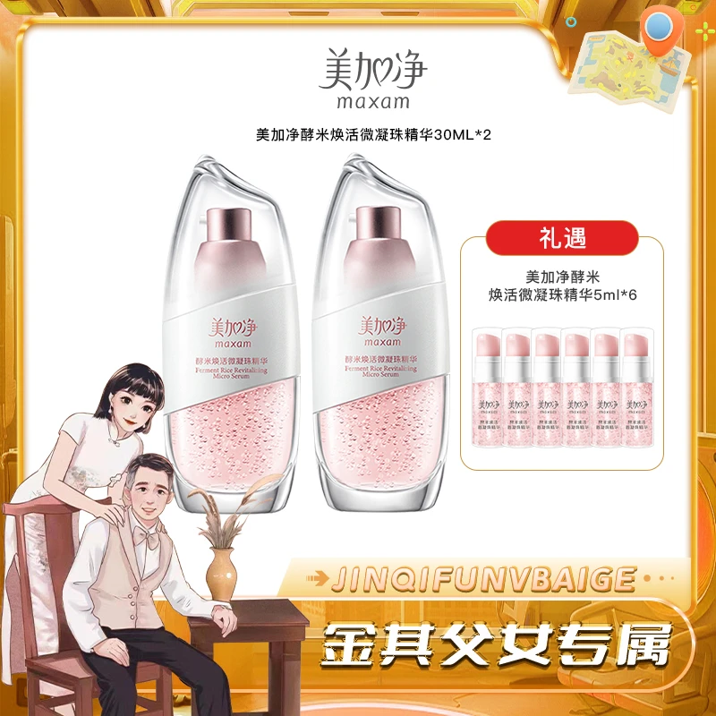 美加净酵米焕活凝珠精华露焕活紧致透亮官方正品DB