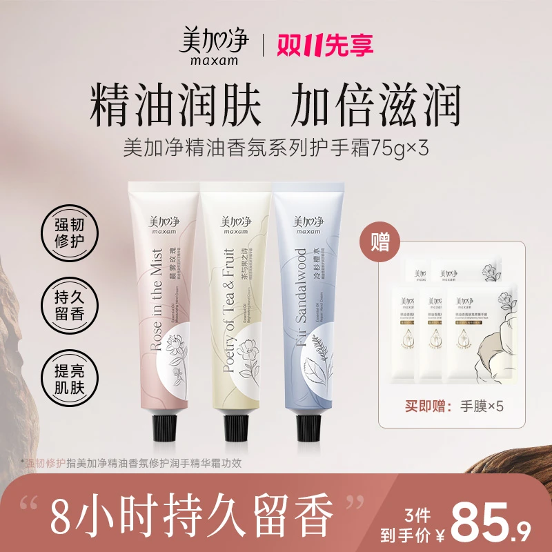 【拍1享8】美加净精油香氛系列润手精华霜护手霜75g*3支（赠5片手膜）