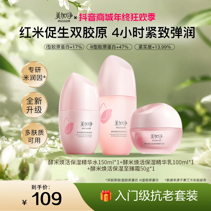 【年货节】美加净酵米焕活紧致至臻礼盒干皮保湿护肤礼盒BY