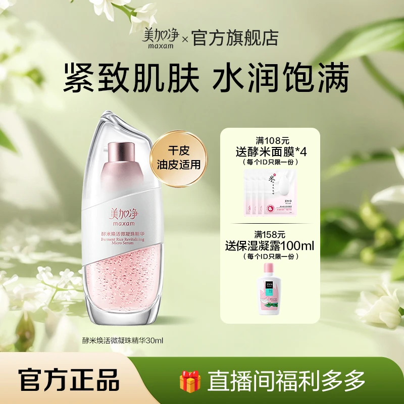 maxam/美加净酵米焕活微凝珠补水保湿精华仙米瓶30ML个人护肤