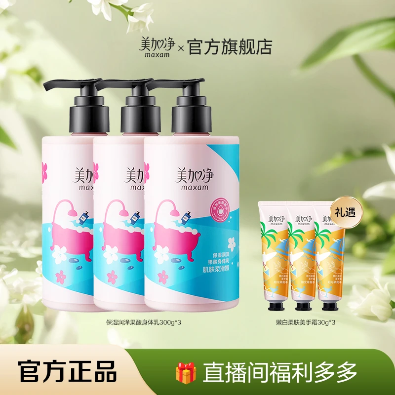 maxam/美加净maxam/美加净保湿润泽果酸身体乳300g*3水润身体乳DB