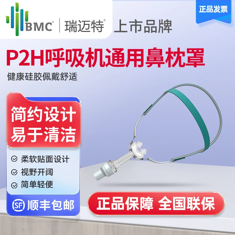 瑞迈特通气面罩P2H呼吸机通用配件自加湿鼻枕罩无水湿化家用打鼾