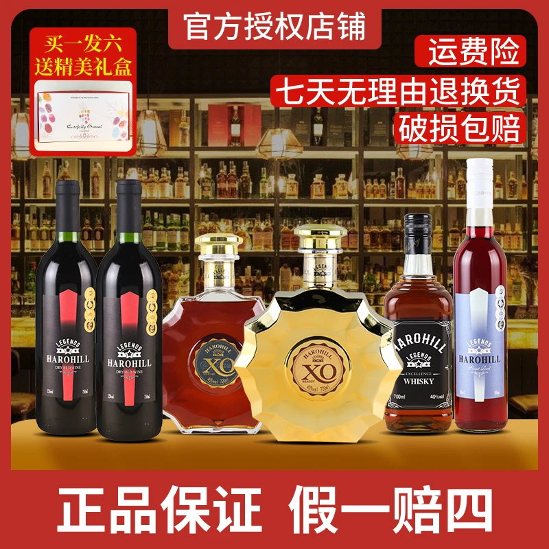 哈罗希尔传奇花样组合干红甜红XO洋酒威士忌*6破损包赔