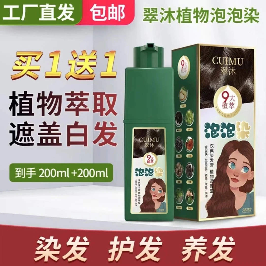 【买一送一】翠沐 遮白发 泡泡染 植物染发 在家染