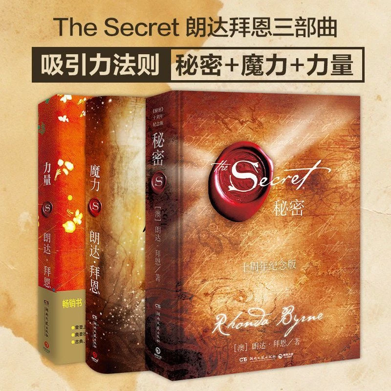 精装 秘密+力量+魔力 朗达拜恩正版吸引力法则三部曲