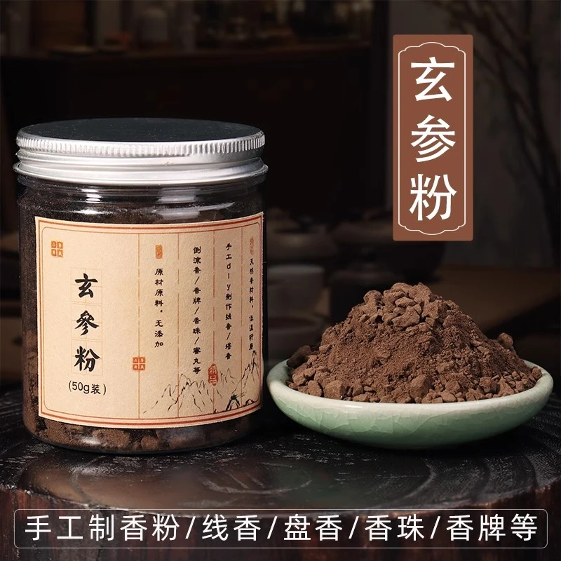 玄参粉元参粉浙玄参黑参乌元参粉手工制香珠香牌原木空熏香薰香料