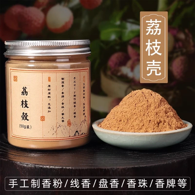 荔枝壳粉荔枝皮粉手工制香合香盘香线香隔火空熏香珠香牌蜜丸香薰