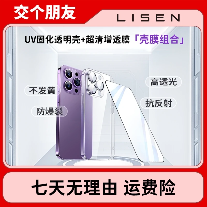 【双11机制开抢】LISEN透明UV壳+增透钢化膜套装iPhone15promax防摔