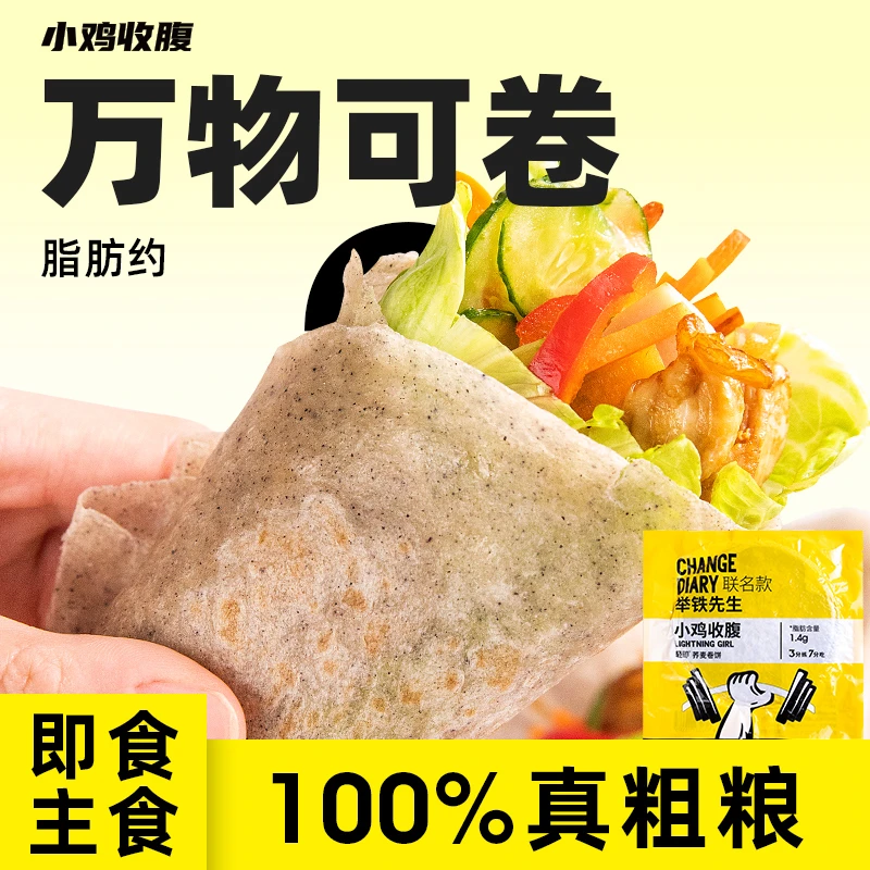 【小鸡收腹 荞麦卷饼】荞麦全麦卷饼低脂粗粮主食1-5斤饱腹
