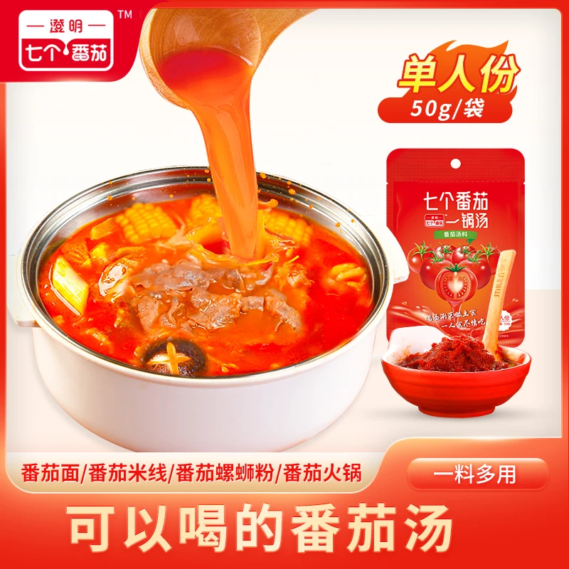 澄明七个番茄一锅汤浓汤料包面肥牛家用火锅底料小块独立包装50g