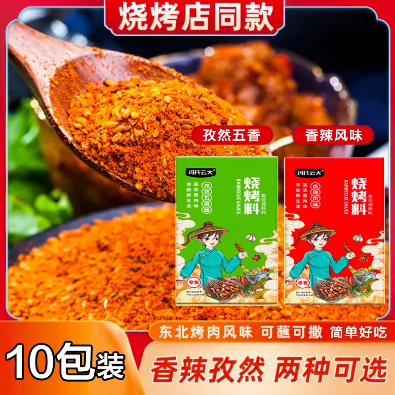 冯氏云大 烧烤撒料烤面筋刷料烤肉家用烤料香辣味【发10大包】