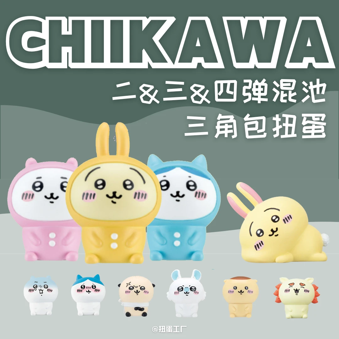 【chiikawa三角包】拆蛋 第2&3&4弹 混池 扭蛋  019
