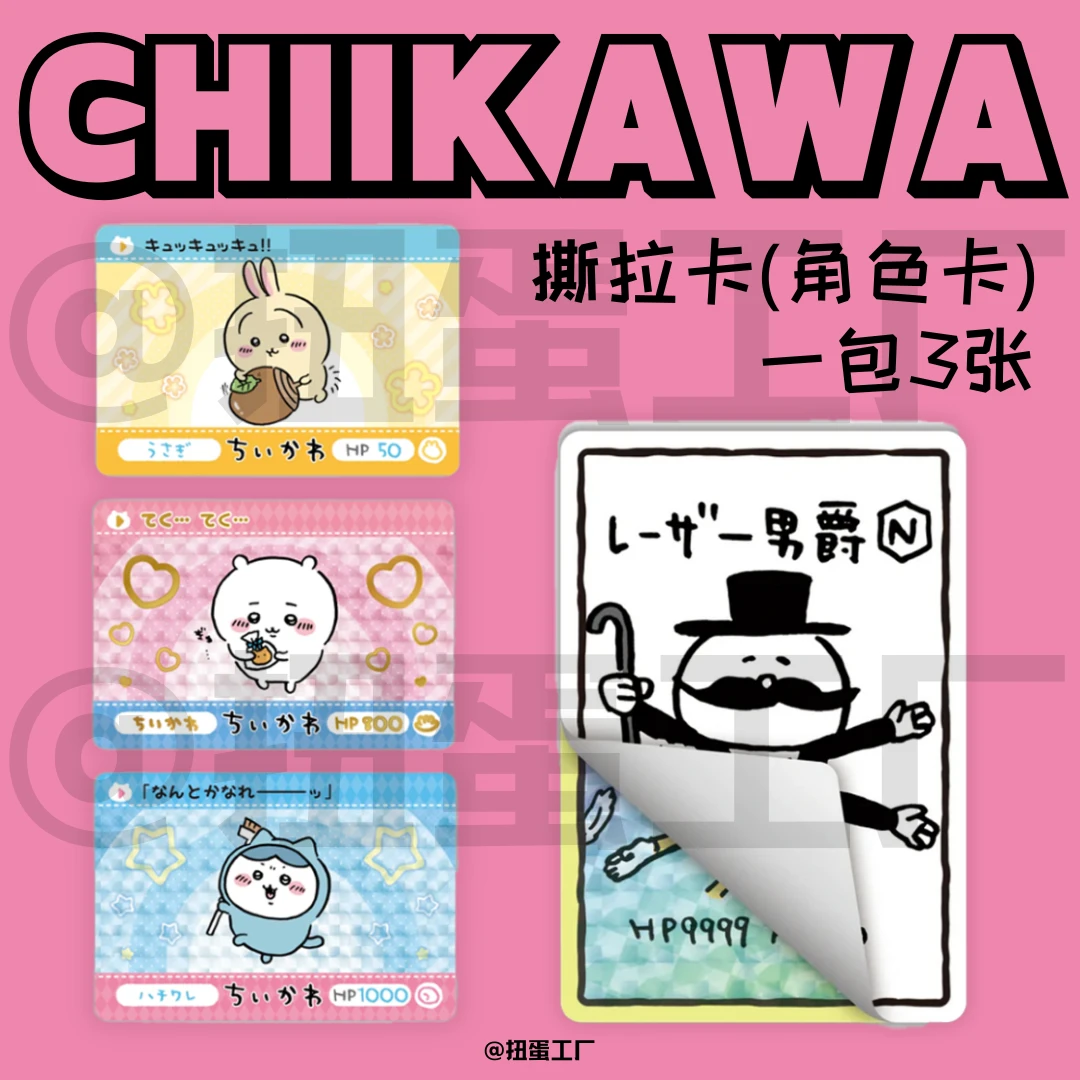 【chiikawa撕拉卡】拆袋  吉伊卡哇 角色卡 一包3张 067