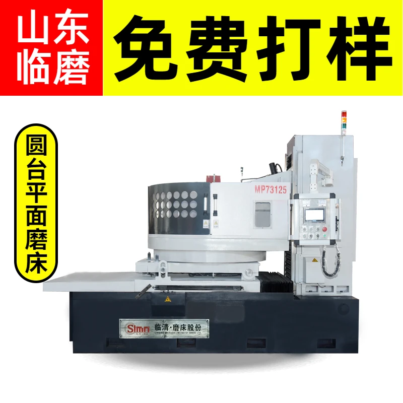 山东临磨MP73125卧轴圆台平面磨床旋转磨床圆盘磨床圆台磨床厂家