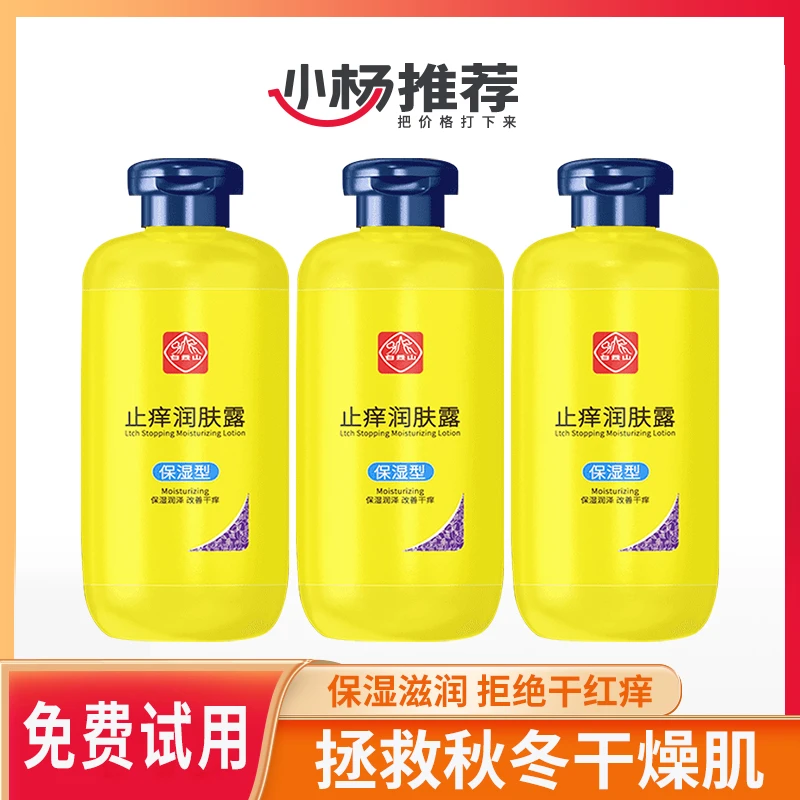 白云山止痒润肤露补水保湿秋冬防脱皮止痒全身干燥起皮身体乳正品