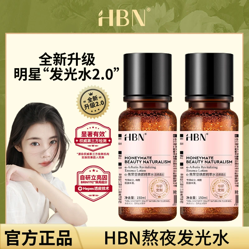 hbn发光水熊果苷焕颜精粹水爽肤水补水保湿提亮肤色湿敷水旗舰店
