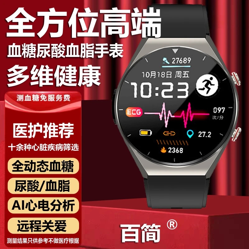 【品牌】无创测血糖尿酸血脂智能手表心脑血管肺部分析运动通话手环