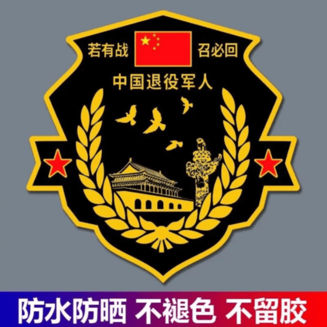 金属车贴若有战召必回退伍老兵汽车贴退役军人纪念车标创意简约