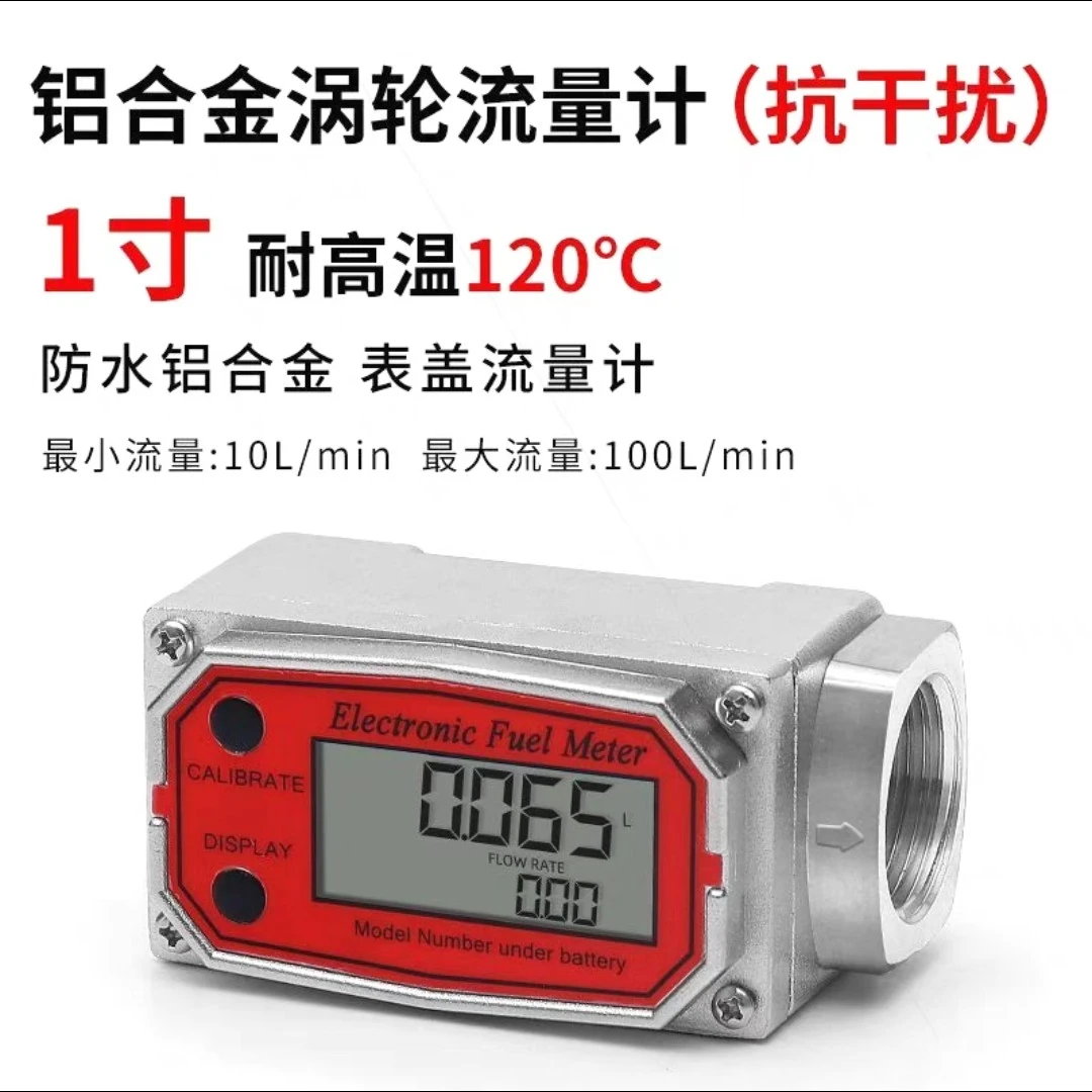 1寸电子耐高温涡轮计量流量表精准型耐高温防水单价
