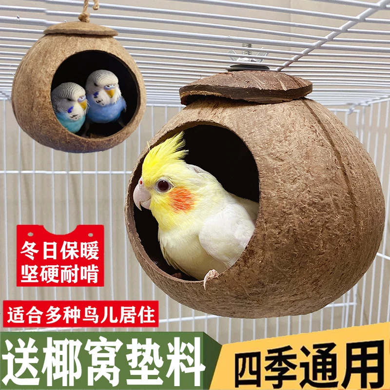 鹦鹉鸟窝保暖虎皮牡丹椰子壳玄凤文鸟巢繁殖保暖草编挂窝玩具用品