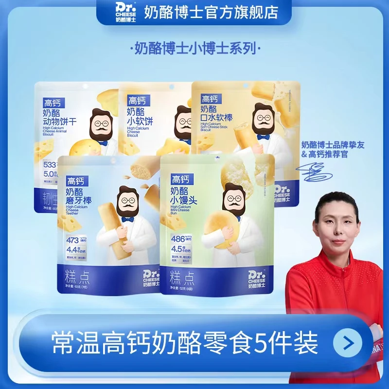 【柯妈专属】奶酪博士小馒头软饼磨牙棒宝宝营养 高钙零食5件