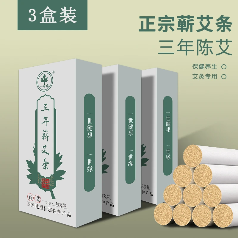 【邮政专属】一世缘 1.8三年陈蕲艾条家用正宗品质地标优品10支/盒